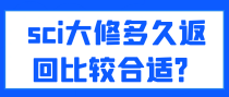 sci大修多久返回比较合适？