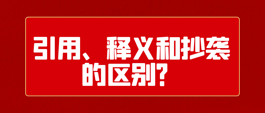 引用、释义和抄袭的区别？91学术