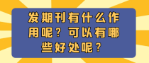 发期刊有什么作用呢？可以有哪些好处呢？