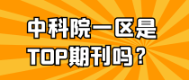 中科院一区是TOP期刊吗？