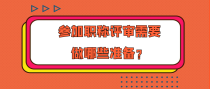 参加职称评审要做哪些准备？