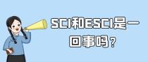 SCI和ESCI是一回事吗？