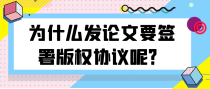 为什么发论文要签署版权协议呢？