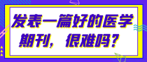 发表一篇好的医学期刊，很难吗？
