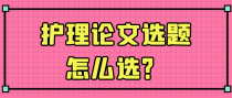 护理论文选题怎么选？