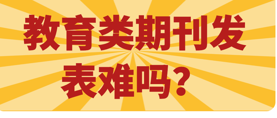 教育类期刊发表难吗？91学术