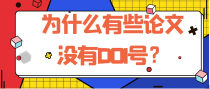 为什么有些论文没有DOI号？