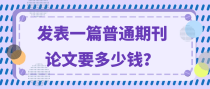 发表一篇普通期刊论文要多少钱？