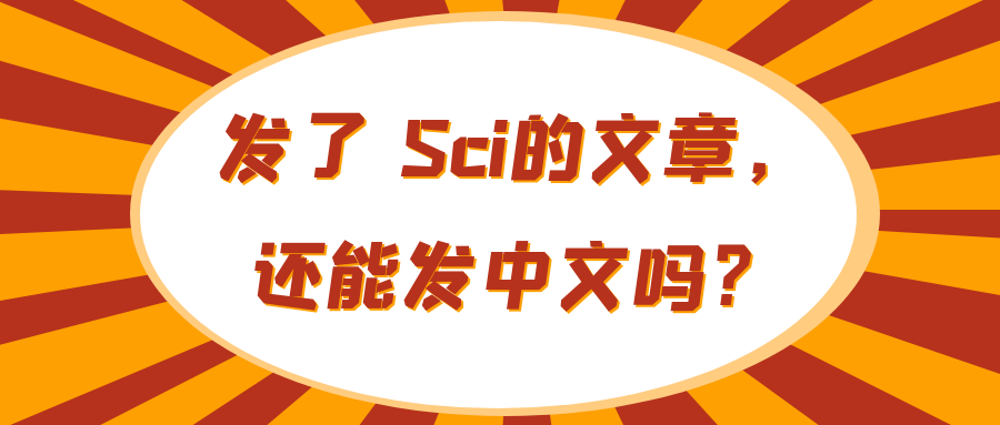 发了 Sci的文章，还能发中文吗？91学术