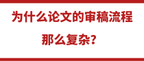 为什么论文的审稿流程那么复杂？