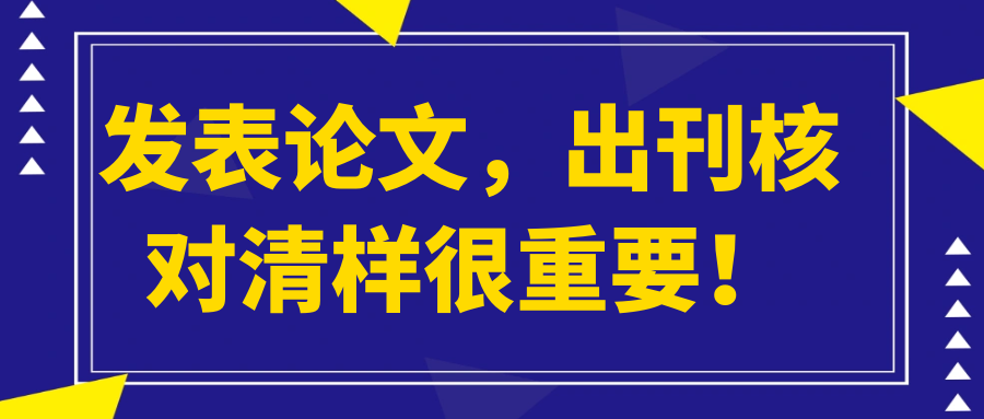 发表论文，出刊核对清样很重要！91学术