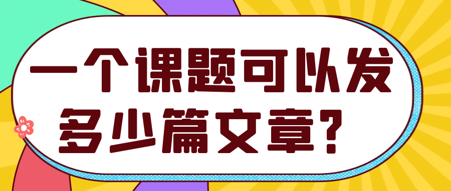 一个课题可以发多少篇文章？91学术