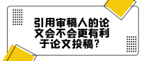 引用审稿人的论文会不会更有利于论文投稿？