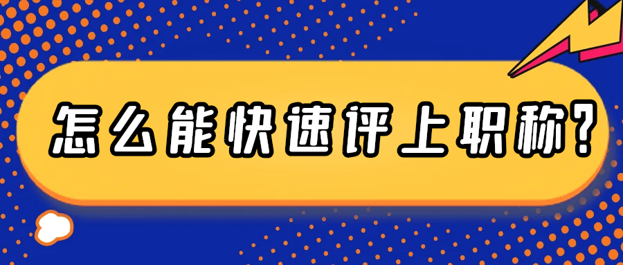 怎么能快速评上职称？91学术