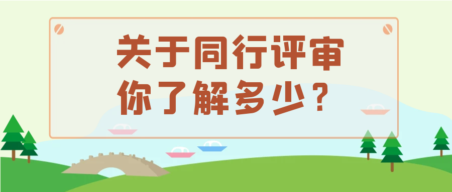 关于同行评审，你了解多少？91学术