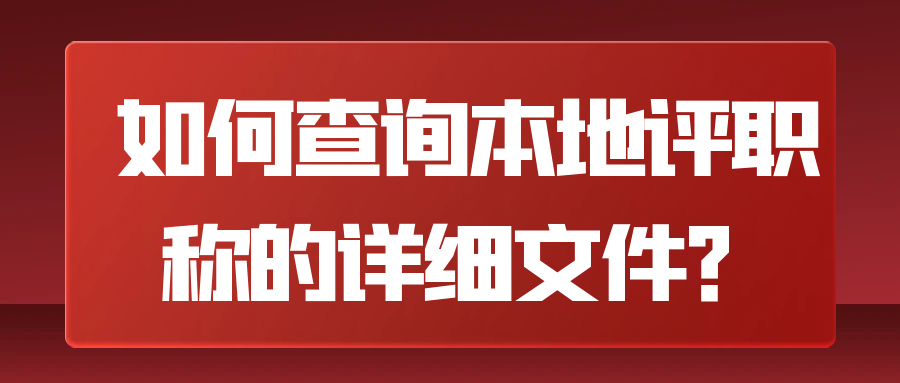 如何查询本地评职称的详细文件？91学术