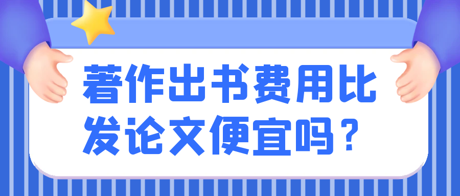 著作出书费用比发论文便宜吗？91学术