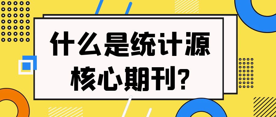 什么是统计源核心期刊?91学术