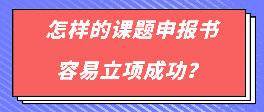 怎样的课题申报书容易立项成功？91学术