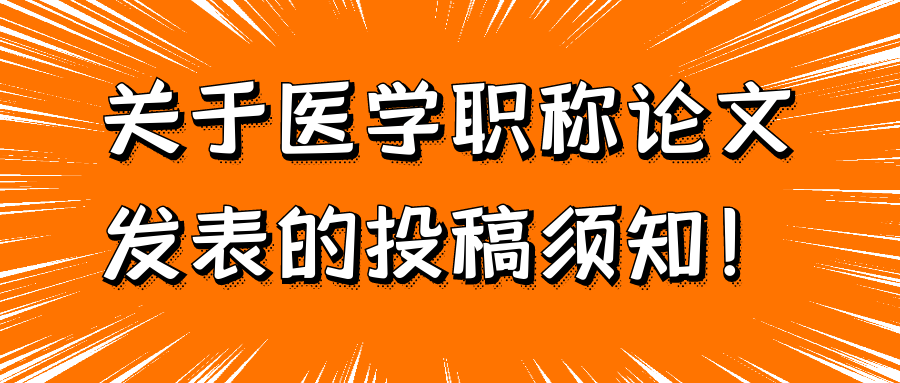 关于医学职称论文发表的投稿须知！91学术