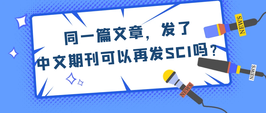 同一篇文章，发了中文期刊可以再发SCI吗？91学术