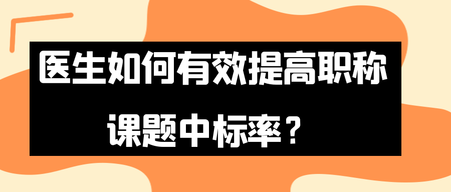 医生如何有效提高职称课题中标率？91学术