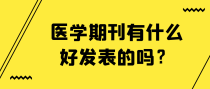 医学期刊有什么好发表的吗？