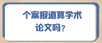 个案报道算学术论文吗？