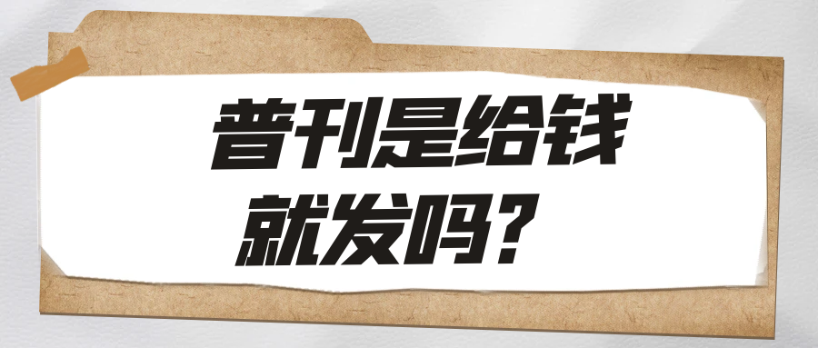 普刊是给钱就发吗？ 91学术