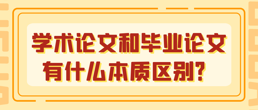 学术论文和毕业论文有什么本质区别？91学术