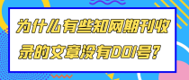 为什么有些知网期刊收录的文章没有DOI号？