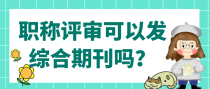 职称评审能发综合期刊吗？
