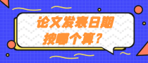 论文发表日期按哪个算？