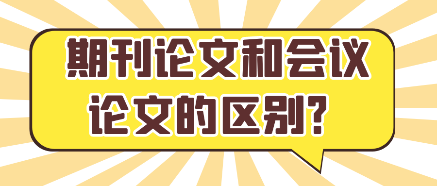期刊论文和会议论文的区别？91学术