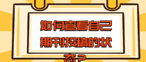 如何查看自己期刊投稿的状态？
