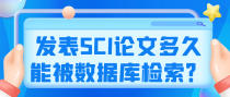 发表SCI论文多久能被数据库检索？