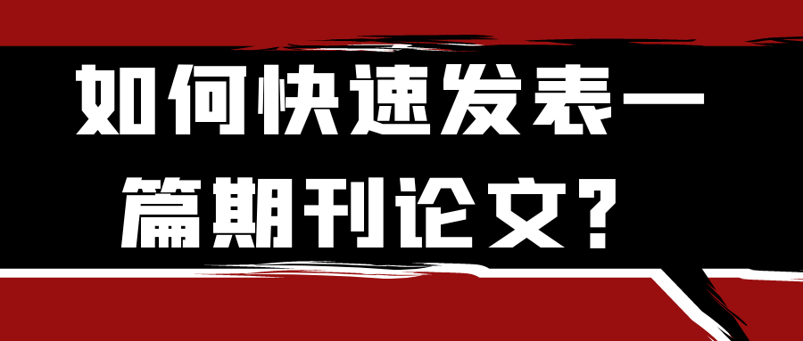 如何快速发表一篇期刊论文？91学术