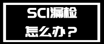 SCI漏检怎么办？