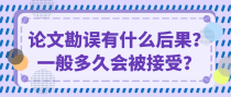 论文勘误有什么后果？一般多久会被接受？