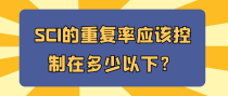 SCI的重复率应该控制在多少以下？