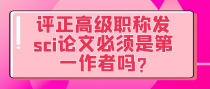 评正高级职称发sci论文必须是第一作者吗?