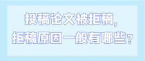 投稿论文被拒稿，拒稿原因一般有哪些？