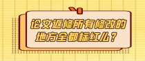论文返修所有修改的地方全都标红么？