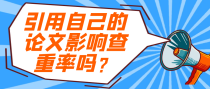 引用自己的论文影响查重率吗？