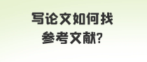 写论文如何找参考文献?