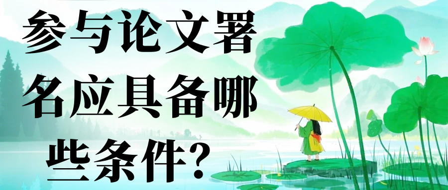 参与论文署名应具备哪些条件？91学术