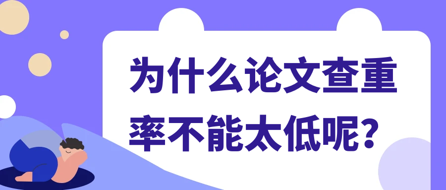 为什么论文查重率不能太低呢？91学术