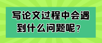 写论文过程中会遇到什么问题呢？