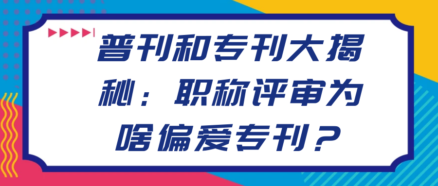 普刊和专刊大揭秘：职称评审为啥偏爱专刊？91学术