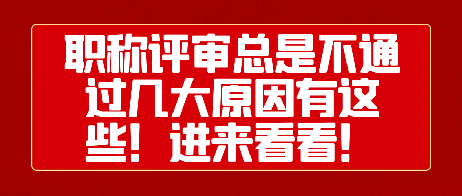 职称评审总是不通过几大原因有这些！进来看看！91学术